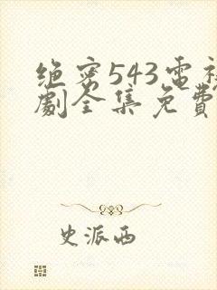 绝密543电视剧全集免费观看