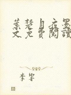 叶楚月夜墨寒全文免费阅读笔趣阁封面