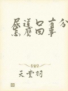 尿道口有分泌物怎么回事