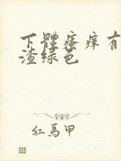 下体瘙痒有豆腐渣绿色