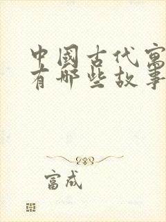 中国古代寓言里有哪些故事