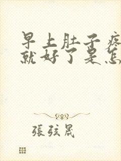 早上肚子疼拉屎就好了是怎么回事