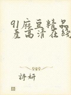 91麻豆精品国产高清在线观看