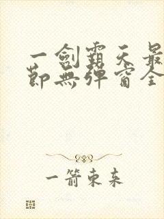 一剑霸天最新章节无弹窗全文免费阅读