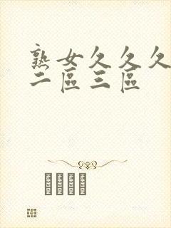 熟女久久久一区二区三区