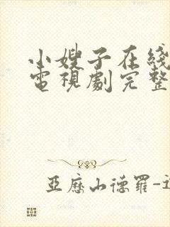 小嫂子在线观看电视剧完整版高清免费