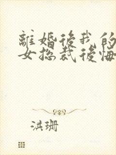 离婚后我的高冷女总裁后悔了