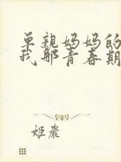 单亲妈妈的我和我那青春期的儿子