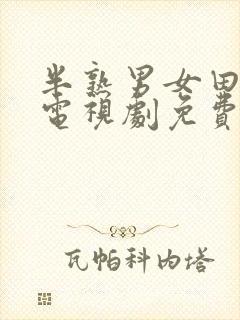 半熟男女田曦薇电视剧免费观看