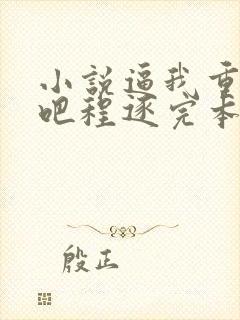 小说逼我重生是吧程逐完本免费阅读