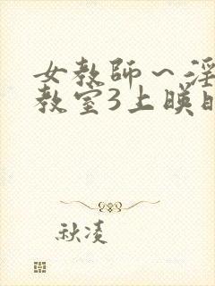 女教师～淫辱の教室3上映时间