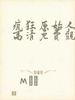 疯狂原始人在线高清免费观看国语