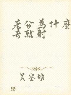 老公为什么一进去就射