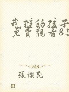 我推的孩子动画免费观看8集封面