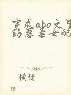穿成abo文里的恶毒女配
