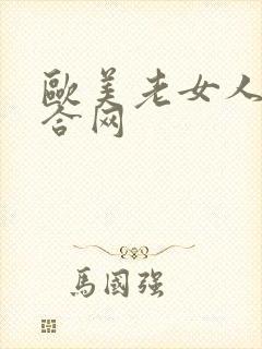 欧美老女人逼综合网