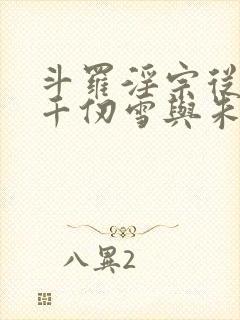 斗罗淫宗从双飞千仞雪与朱竹清开始