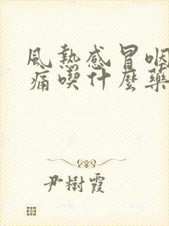 风热感冒咽喉肿痛吃什么药封面