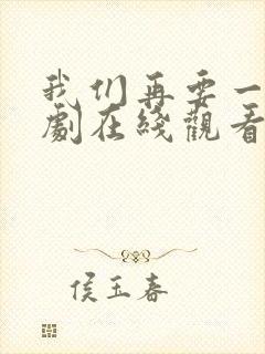 我们再要一次日剧在线观看