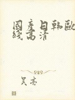 国产日韩欧美在线高清