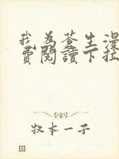 我为苍生漫画免费阅读下拉式封面