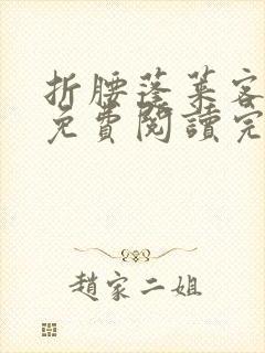 折腰蓬莱客小说免费阅读完整