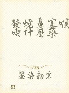 发烧鼻塞喉咙痛吃什么药封面