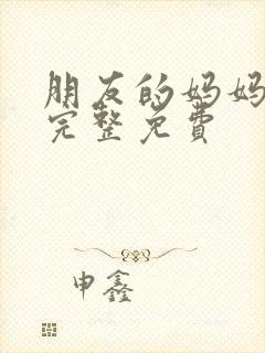 朋友的妈妈电影完整免费