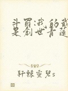 斗罗:我的武魂是创世青莲