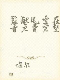 监狱风云在线观看免费完整版国语