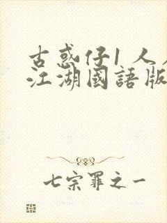 古惑仔1 人在江湖国语版免费观看