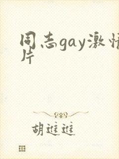 同志gay激情片
