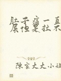 肚子痛一直想拉屎但是拉不出来封面