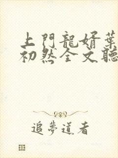 上门龙婿叶辰萧初然全文听书