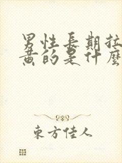 男性长期拉尿是黄的是什么情况?