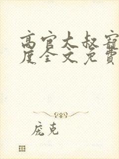 高官大叔宠妻无度全文免费阅读