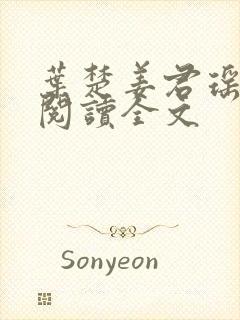 叶楚姜君瑶免费阅读全文