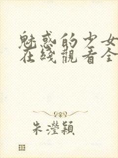 魅惑的少女动漫在线观看全集