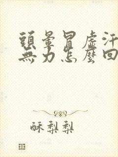 头晕冒虚汗浑身无力怎么回事封面