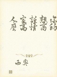 人家说想你了怎么高情商的回复呢封面