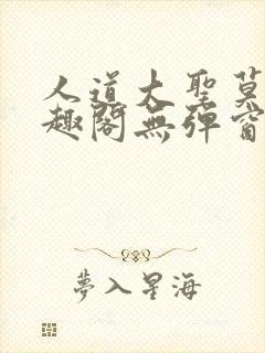 人道大圣莫默笔趣阁无弹窗