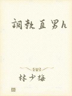 调教直男h