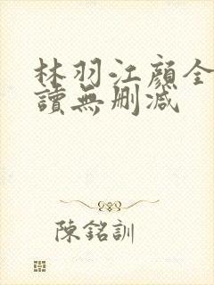 林羽江颜全文阅读无删减封面