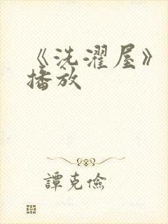 《洗濯屋》在线播放封面