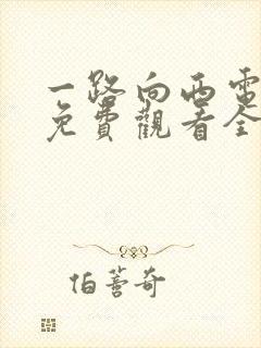 一路向西电视剧免费观看全集高清版