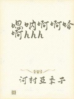 嗯呐啊啊哈不要啊hhh