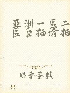 亚洲一区二区三区自拍偷拍