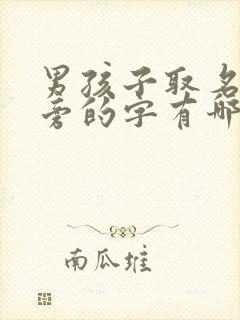 男孩子取名木字旁的字有哪些字