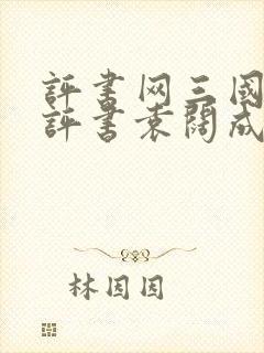 评书网三国演义评书袁阔成365回