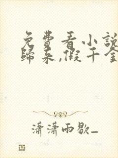 免费看小说大佬归来,假千金她不装了封面